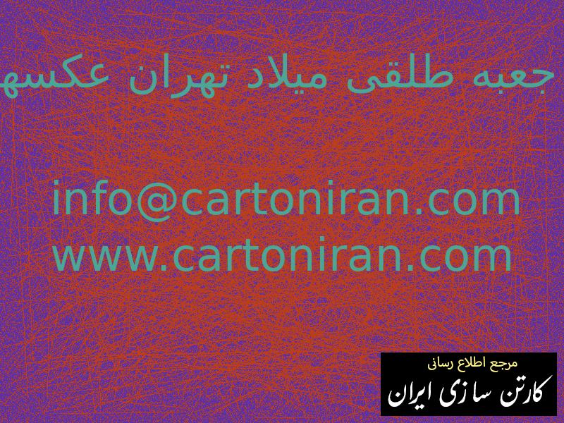 جعبه طلقی میلاد تهران عکسها